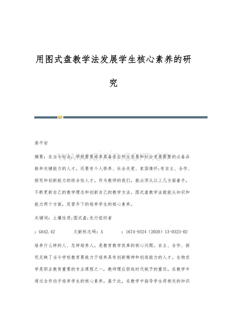 用图式盘教学法发展学生核心素养的研究.docx_第1页