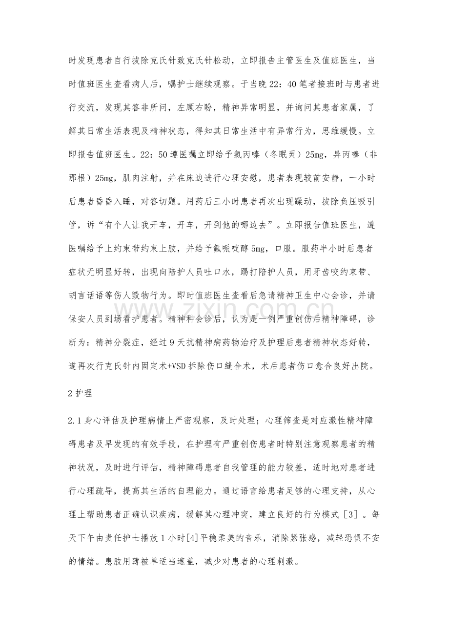 一例严重手外伤术后伴精神障碍患者的护理.docx_第2页