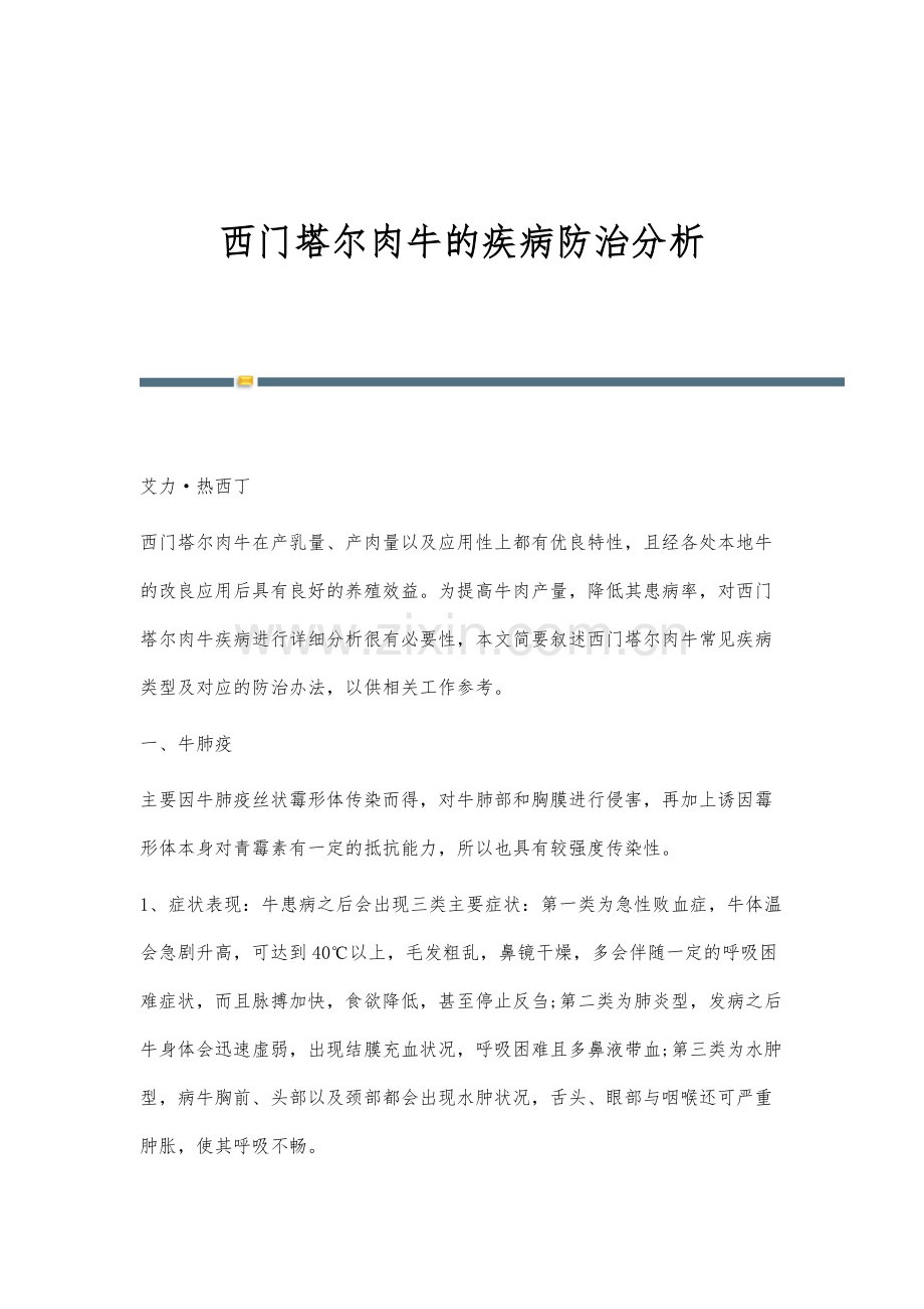 西门塔尔肉牛的疾病防治分析.docx_第1页