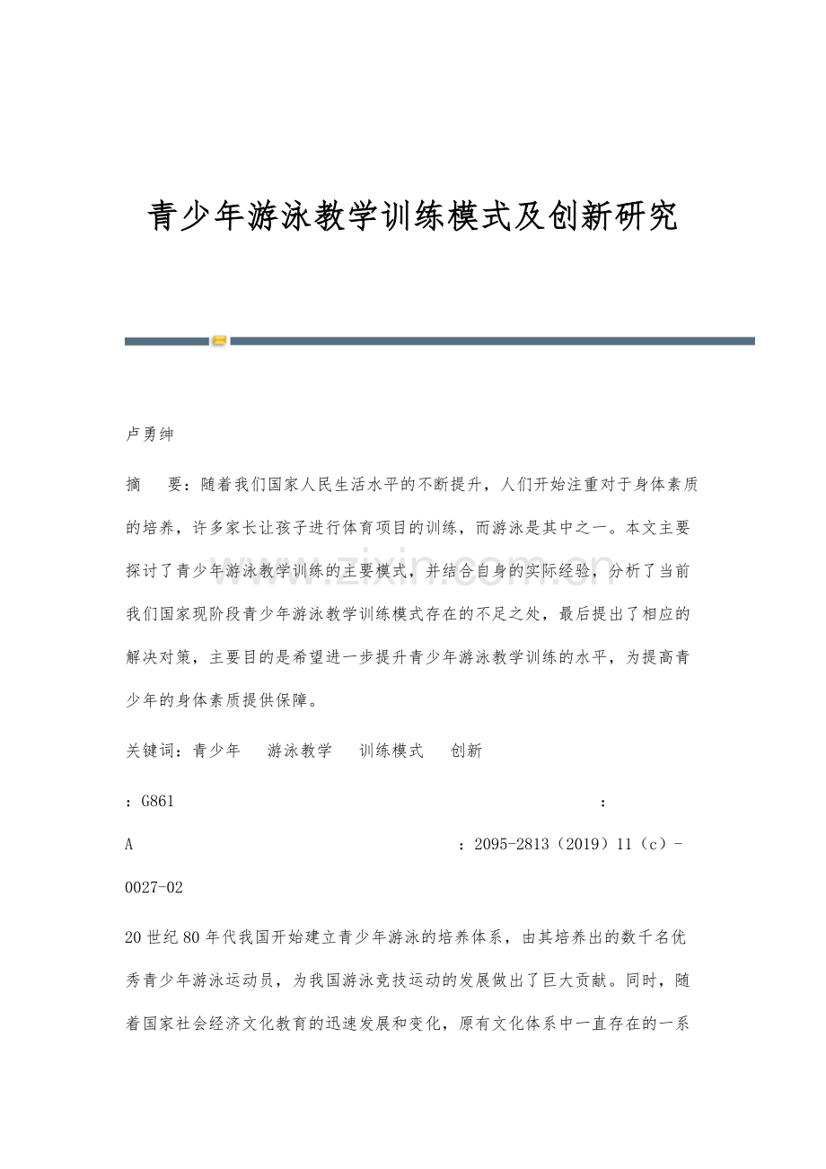 青少年游泳教学训练模式及创新研究.docx_第1页