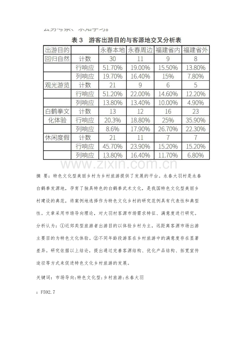 基于市场导向的特色文化型乡村旅游开发研究.docx_第3页