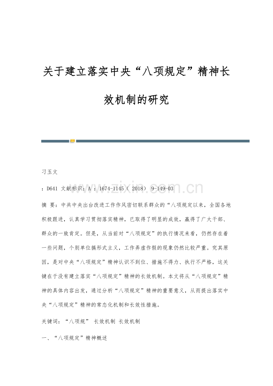 关于建立落实中央八项规定精神长效机制的研究.docx_第1页