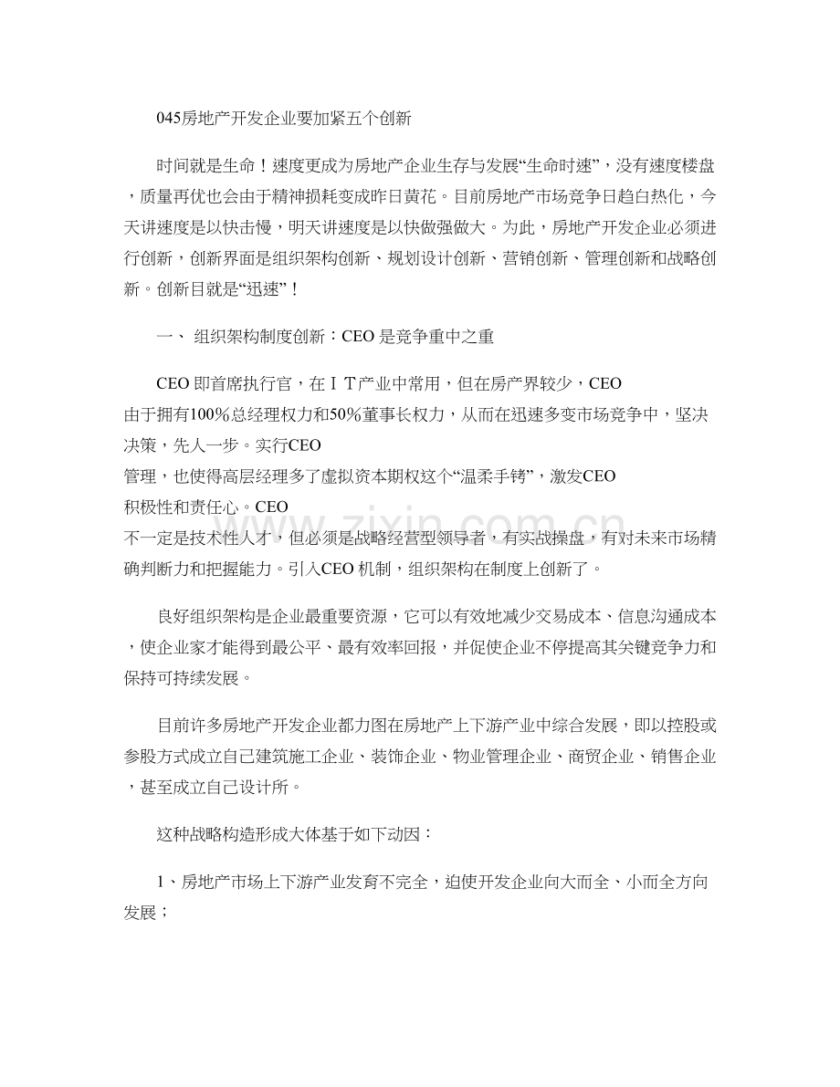 房地产开发企业要加快五个创新百度文库精.doc_第1页