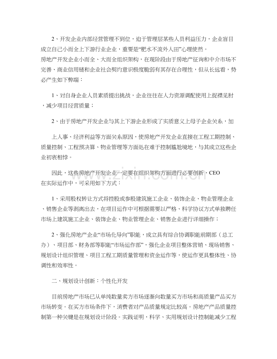 房地产开发企业要加快五个创新百度文库精.doc_第2页