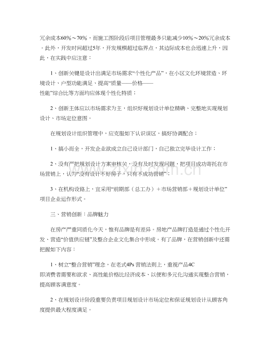 房地产开发企业要加快五个创新百度文库精.doc_第3页