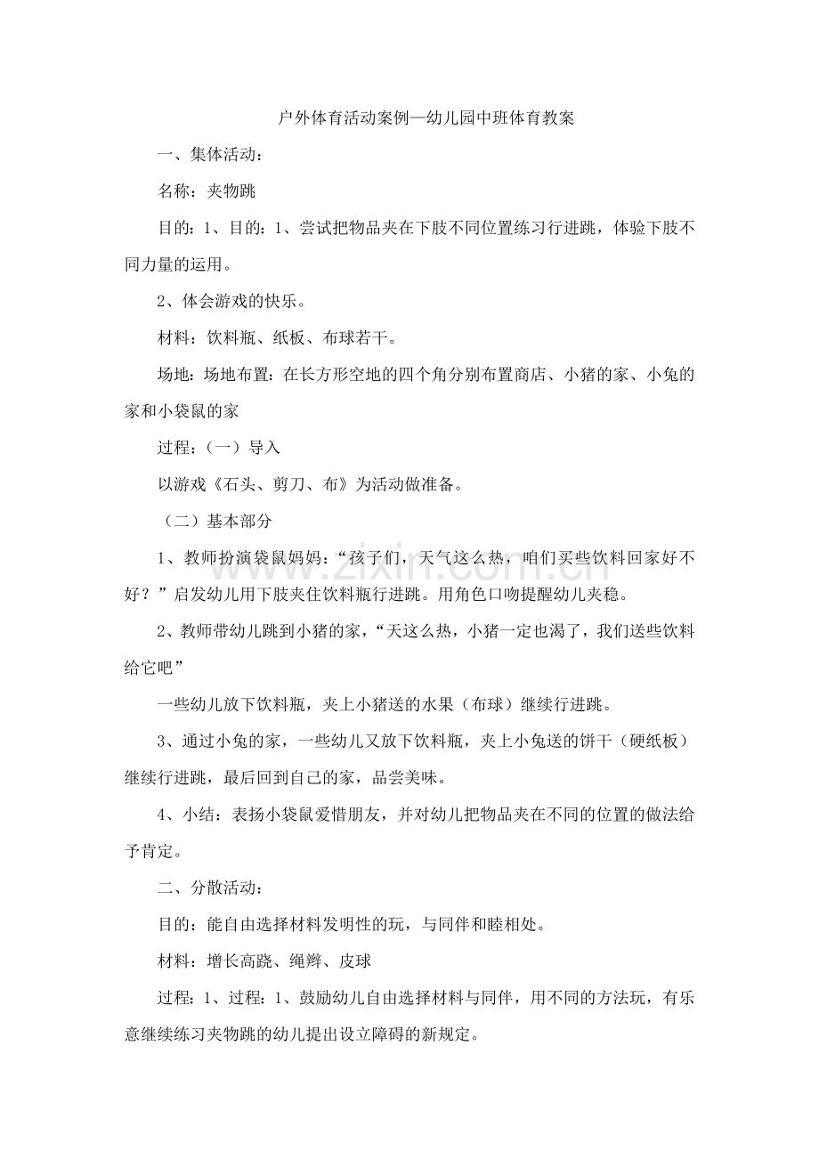 户外体育活动案例幼儿园中班体育教案.doc_第1页