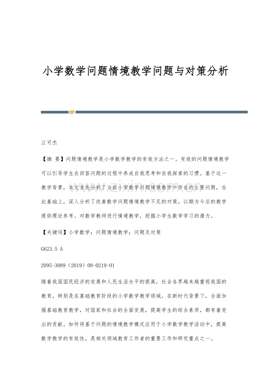 小学数学问题情境教学问题与对策分析.docx_第1页