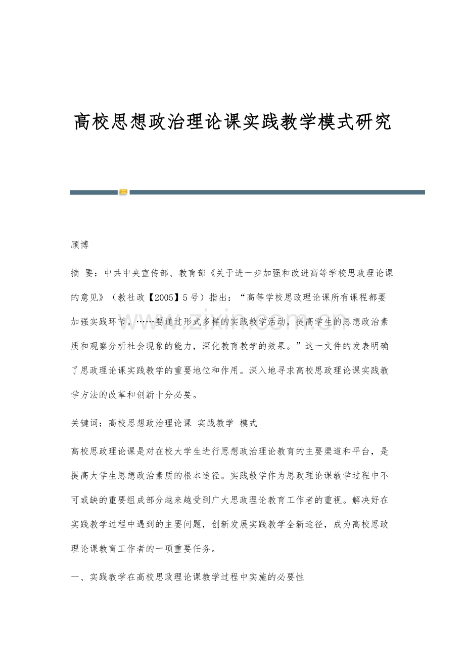 高校思想政治理论课实践教学模式研究.docx_第1页