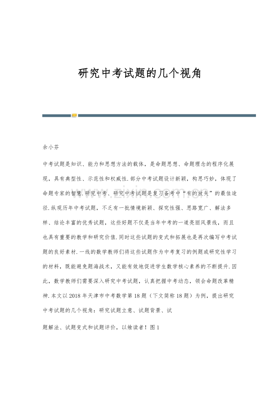 研究中考试题的几个视角.docx_第1页