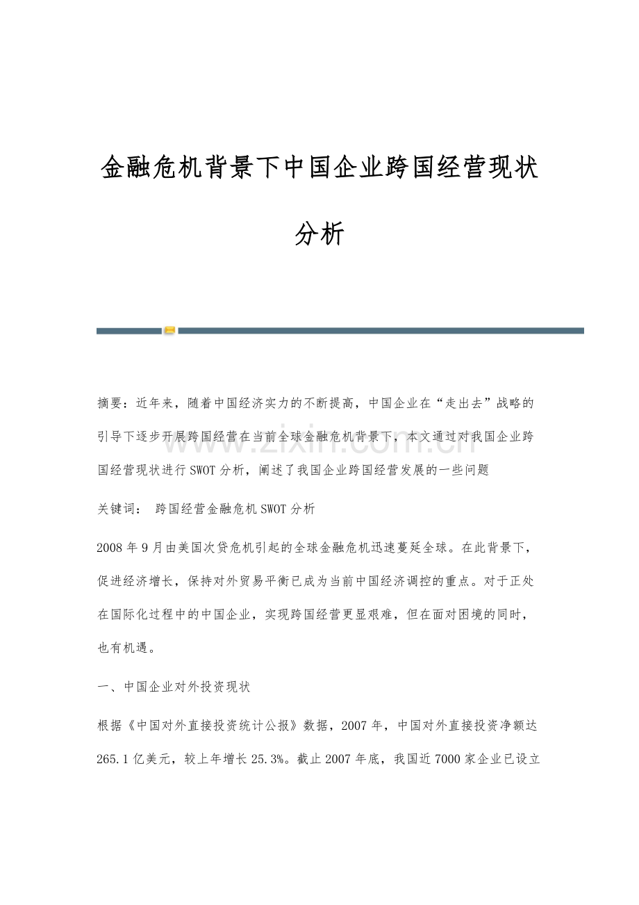 金融危机背景下中国企业跨国经营现状分析.docx_第1页