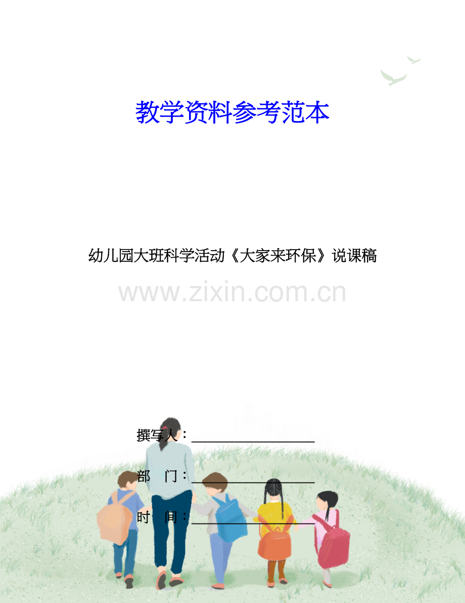 幼儿园大班科学活动大家来环保说课稿.doc_第1页