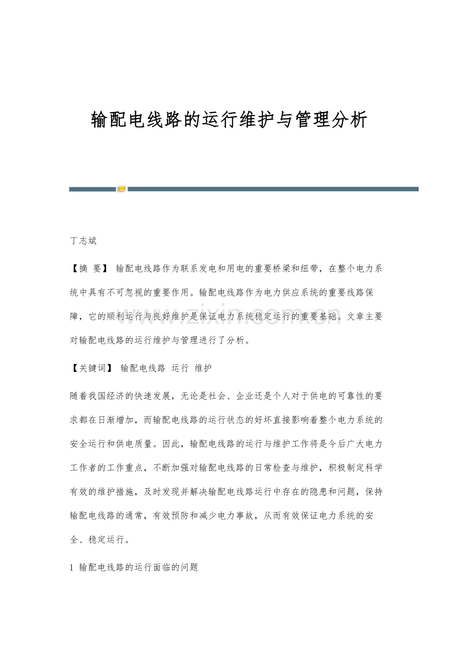 输配电线路的运行维护与管理分析.docx_第1页