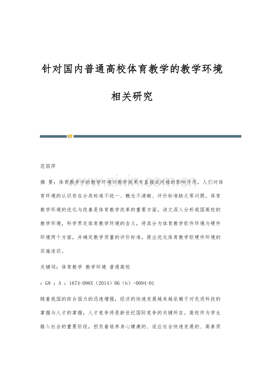 针对国内普通高校体育教学的教学环境相关研究.docx_第1页