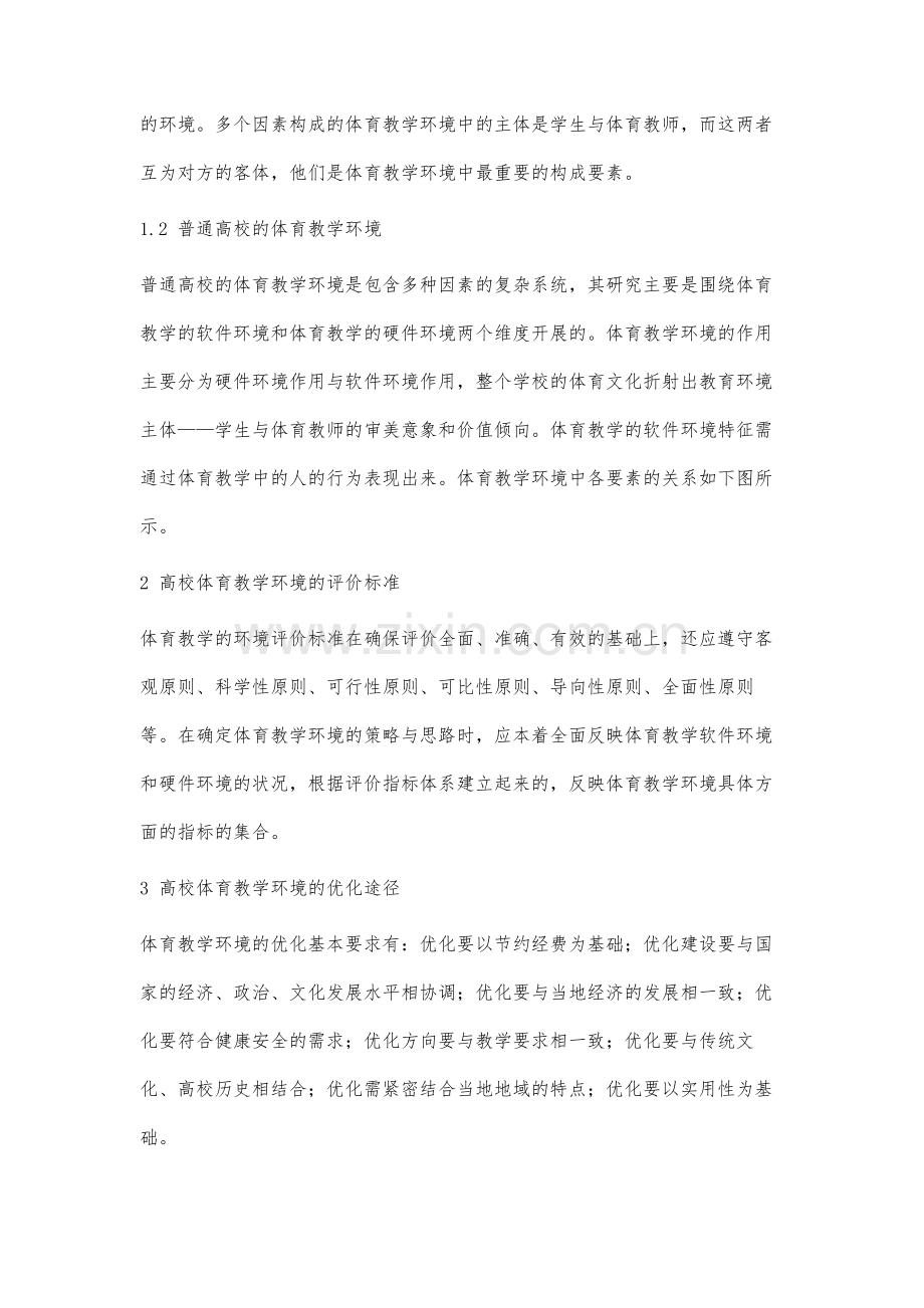 针对国内普通高校体育教学的教学环境相关研究.docx_第3页