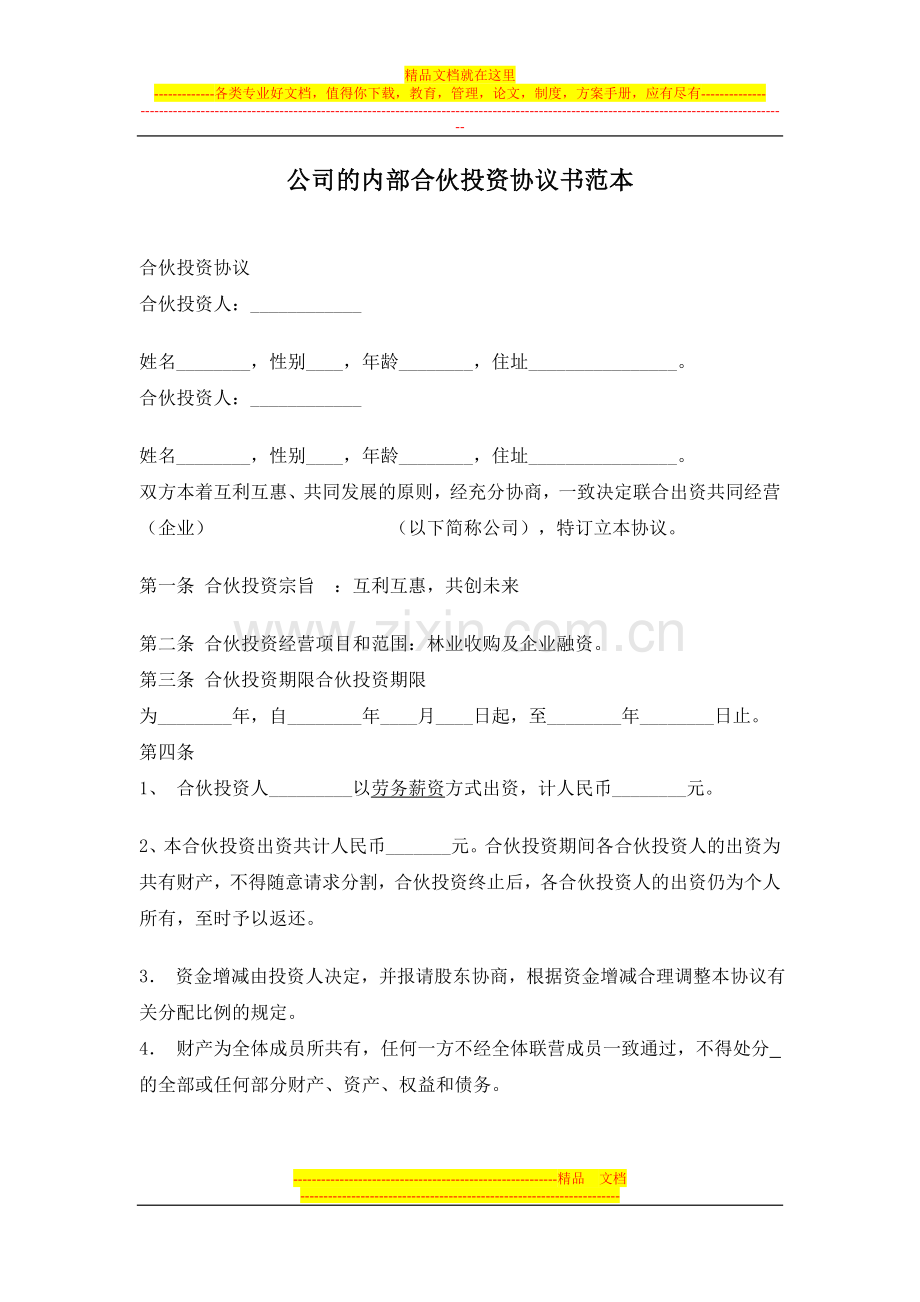 公司的内部合伙投资协议书范1.doc_第1页