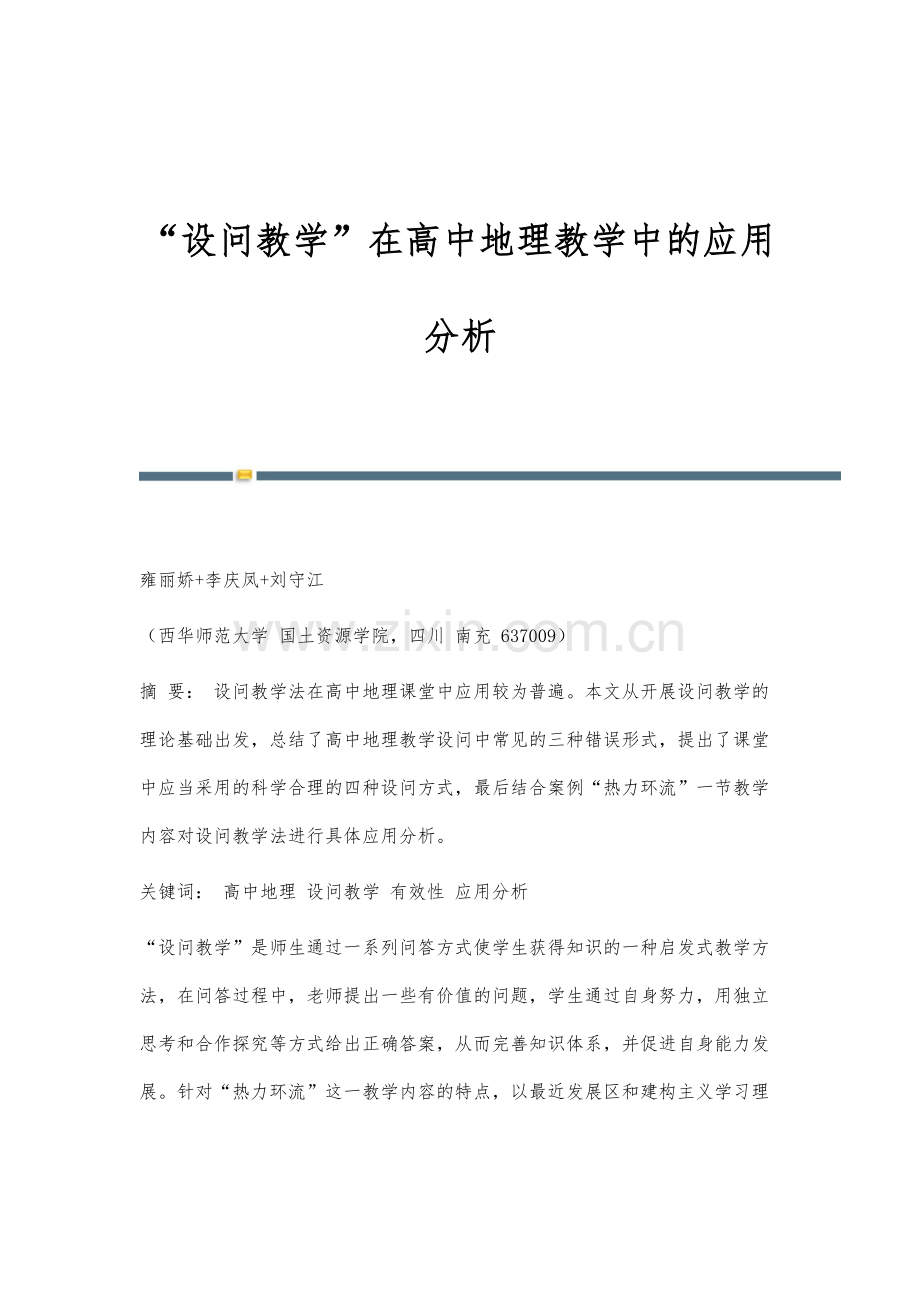 设问教学在高中地理教学中的应用分析.docx_第1页