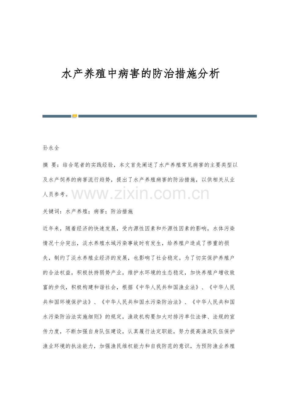 水产养殖中病害的防治措施分析.docx_第1页