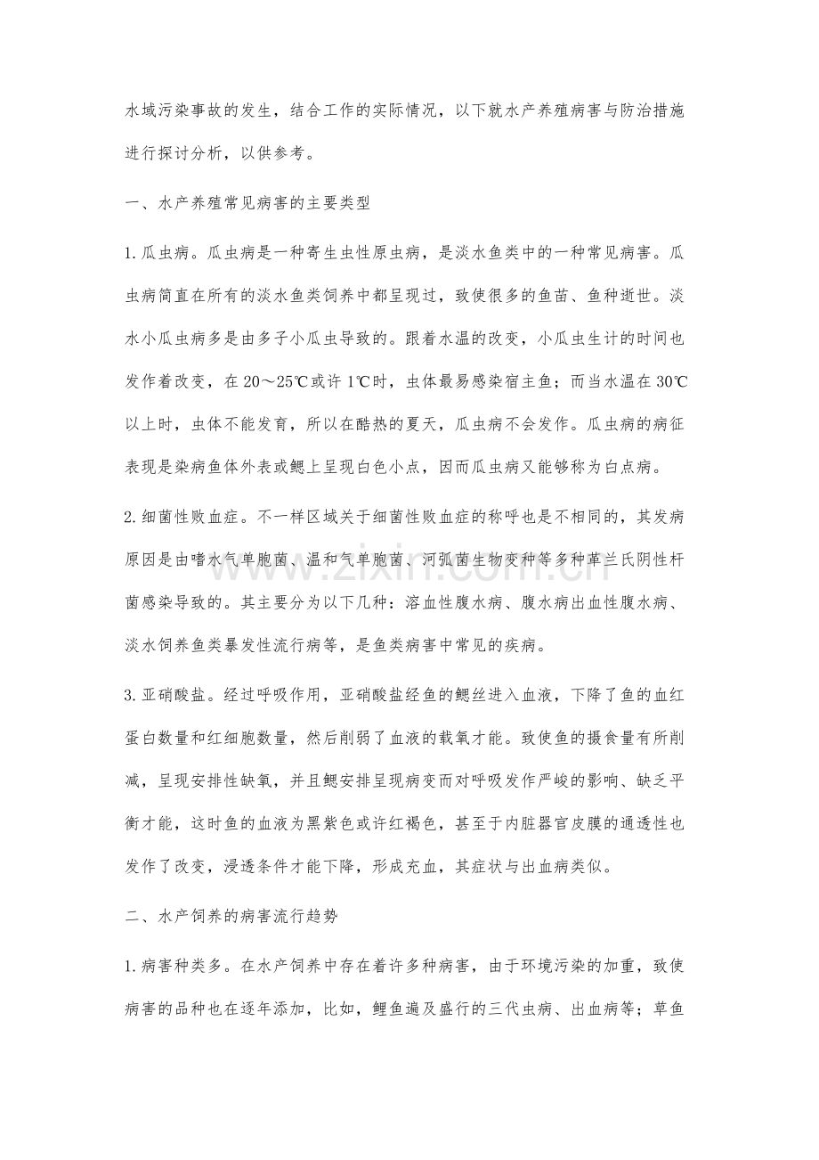 水产养殖中病害的防治措施分析.docx_第2页