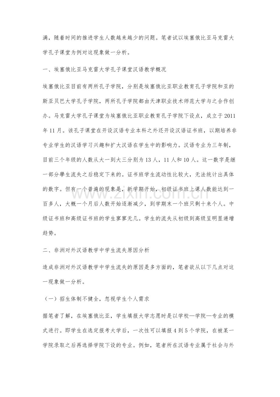 非洲对外汉语教学中学生流失原因分析及对策探究.docx_第2页