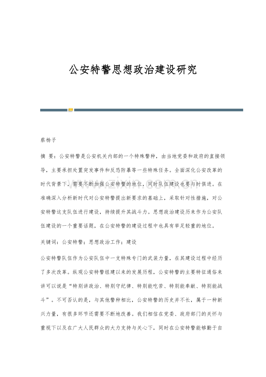 公安特警思想政治建设研究.docx_第1页