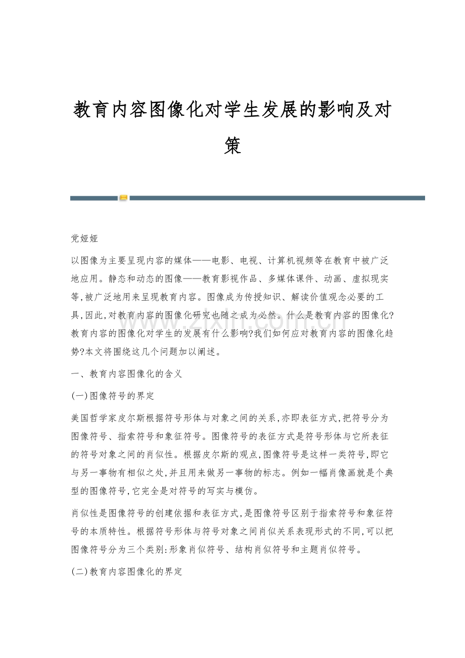 教育内容图像化对学生发展的影响及对策.docx_第1页