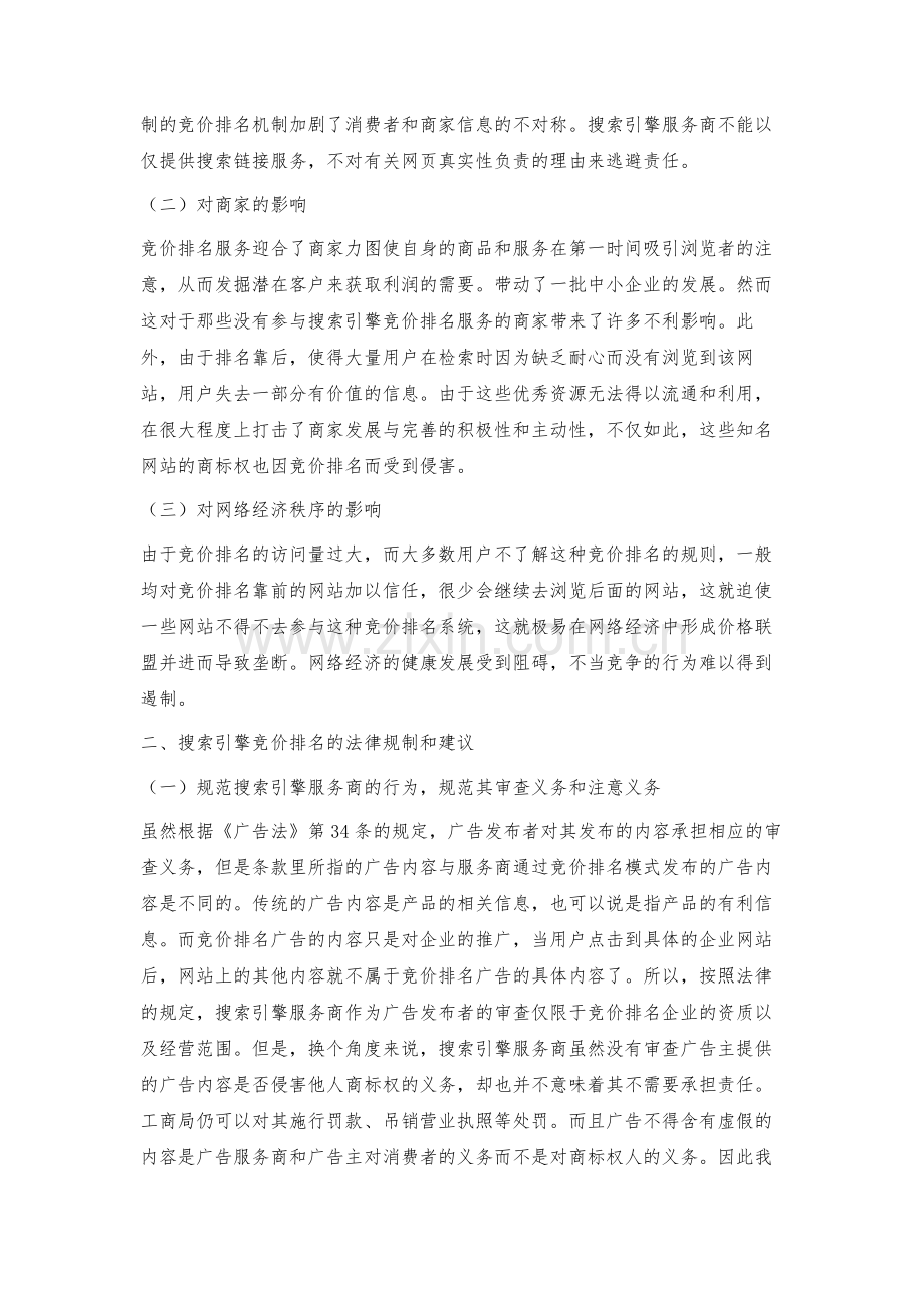 搜索引擎之竞价排名服务存在的问题及对策.docx_第2页