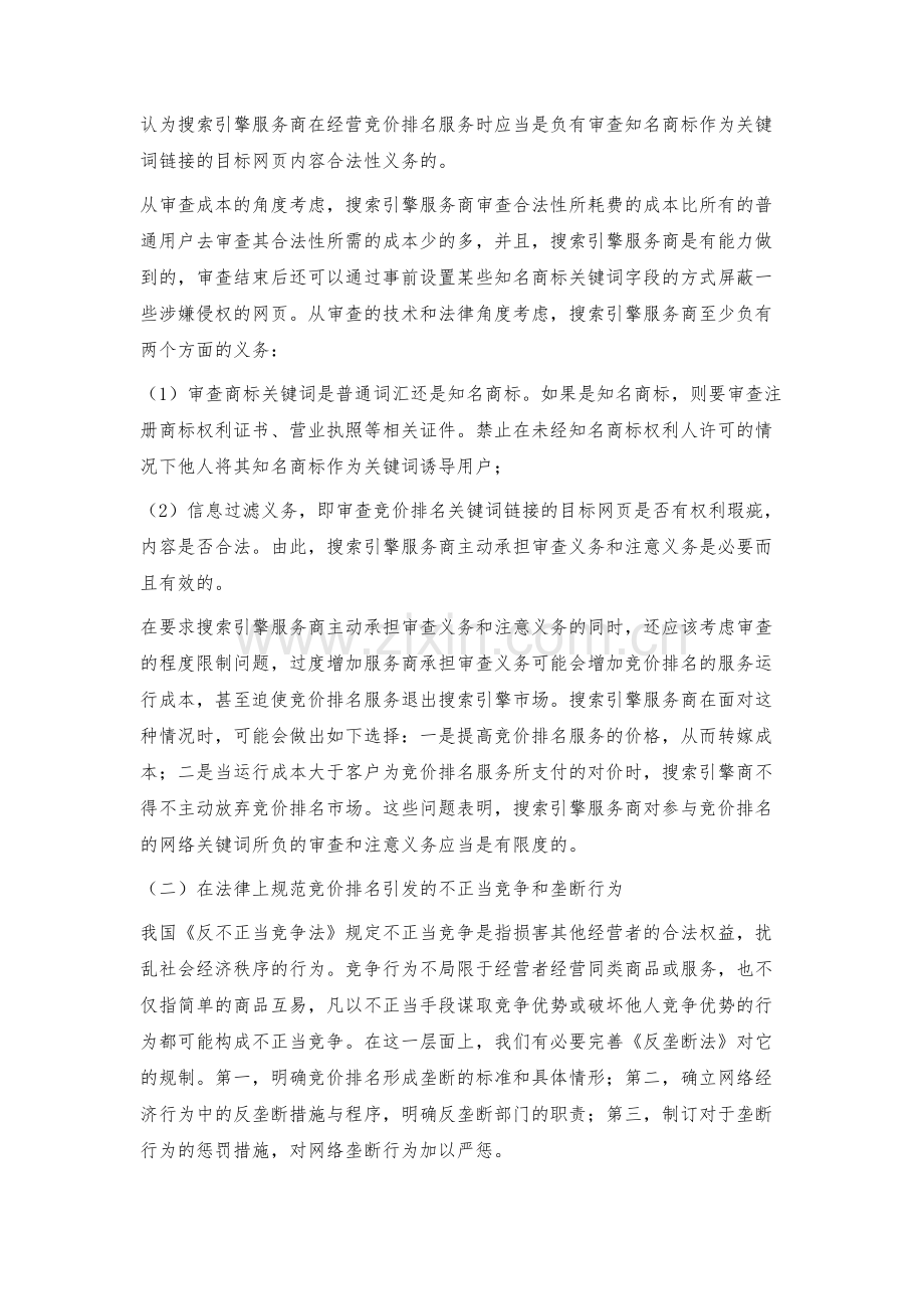 搜索引擎之竞价排名服务存在的问题及对策.docx_第3页