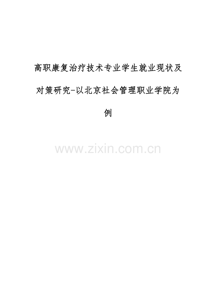 高职康复治疗技术专业学生就业现状及对策研究-以北京社会管理职业学院为例.docx_第1页