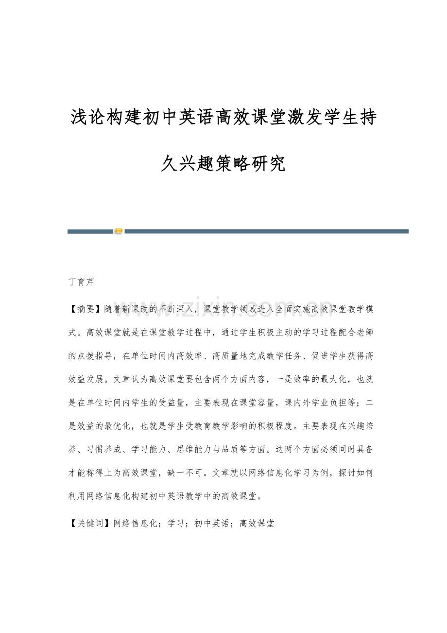 浅论构建初中英语高效课堂激发学生持久兴趣策略研究.docx_第1页