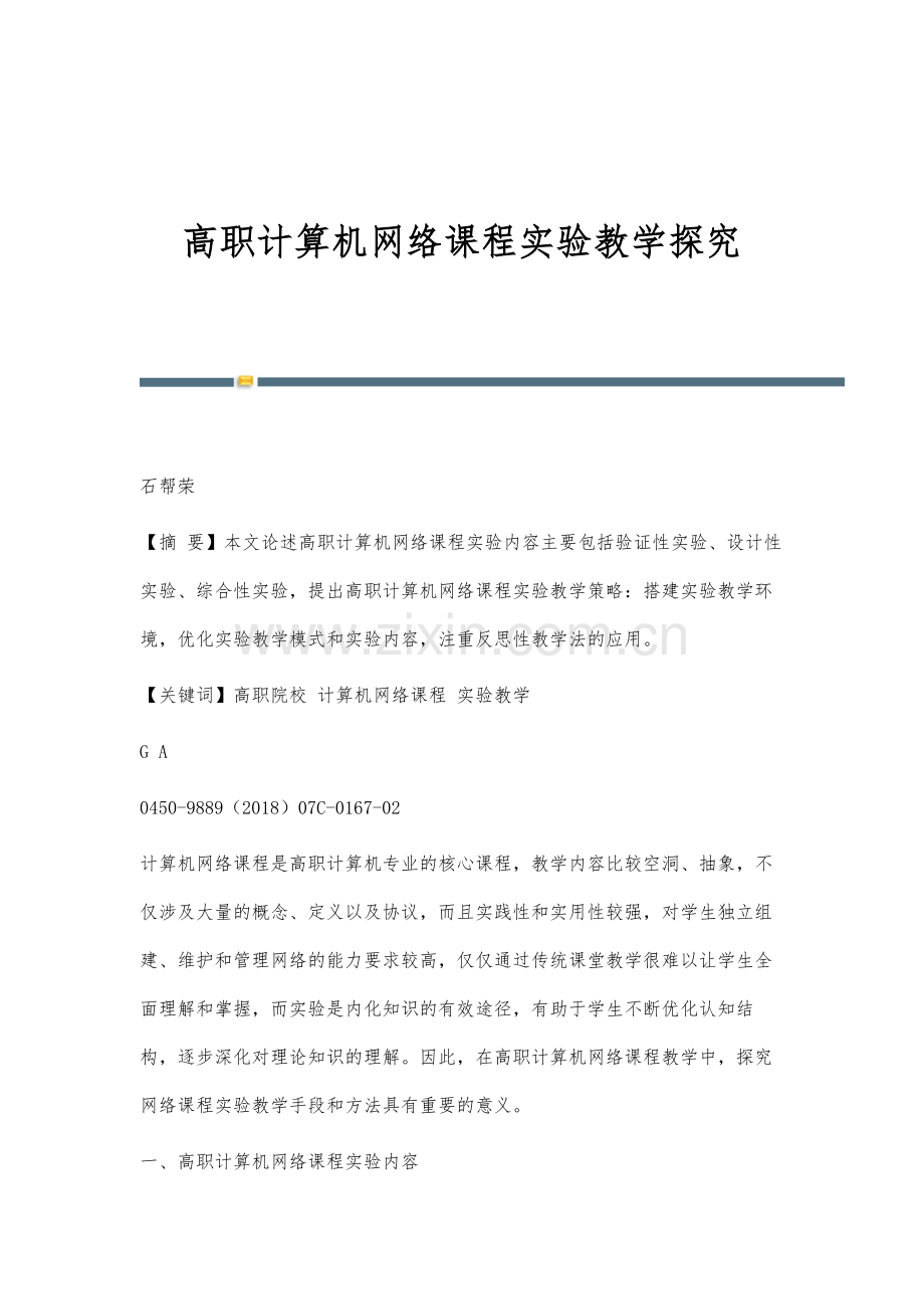 高职计算机网络课程实验教学探究.docx_第1页