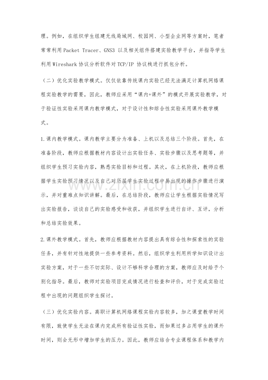 高职计算机网络课程实验教学探究.docx_第3页