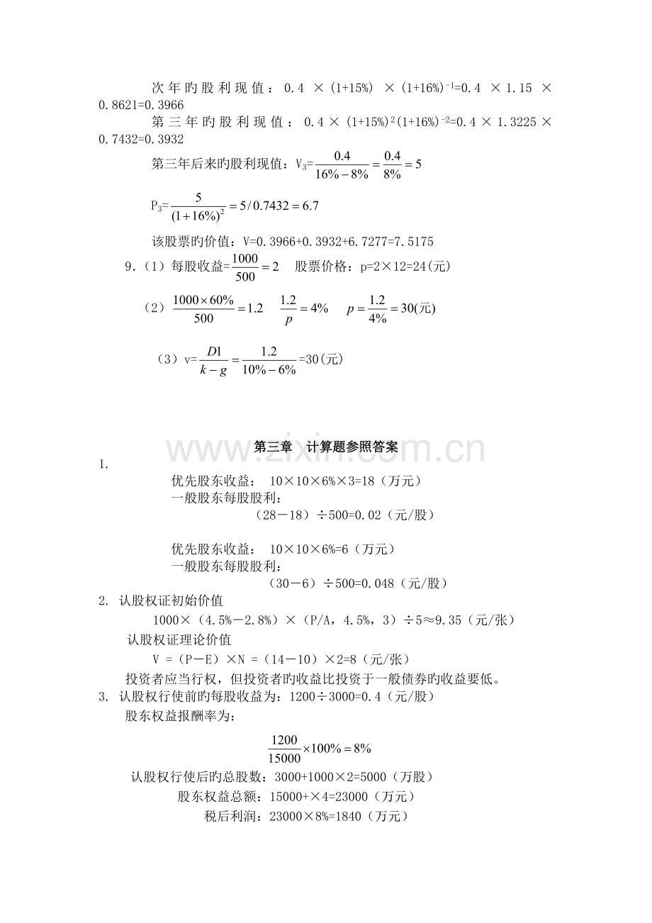 中南大学版《财务管理学》习题参考答案.doc_第2页