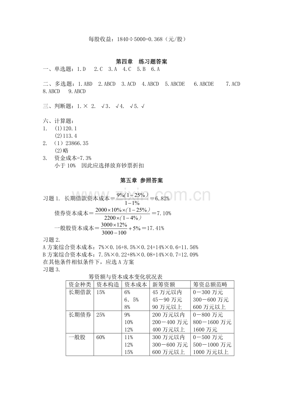 中南大学版《财务管理学》习题参考答案.doc_第3页