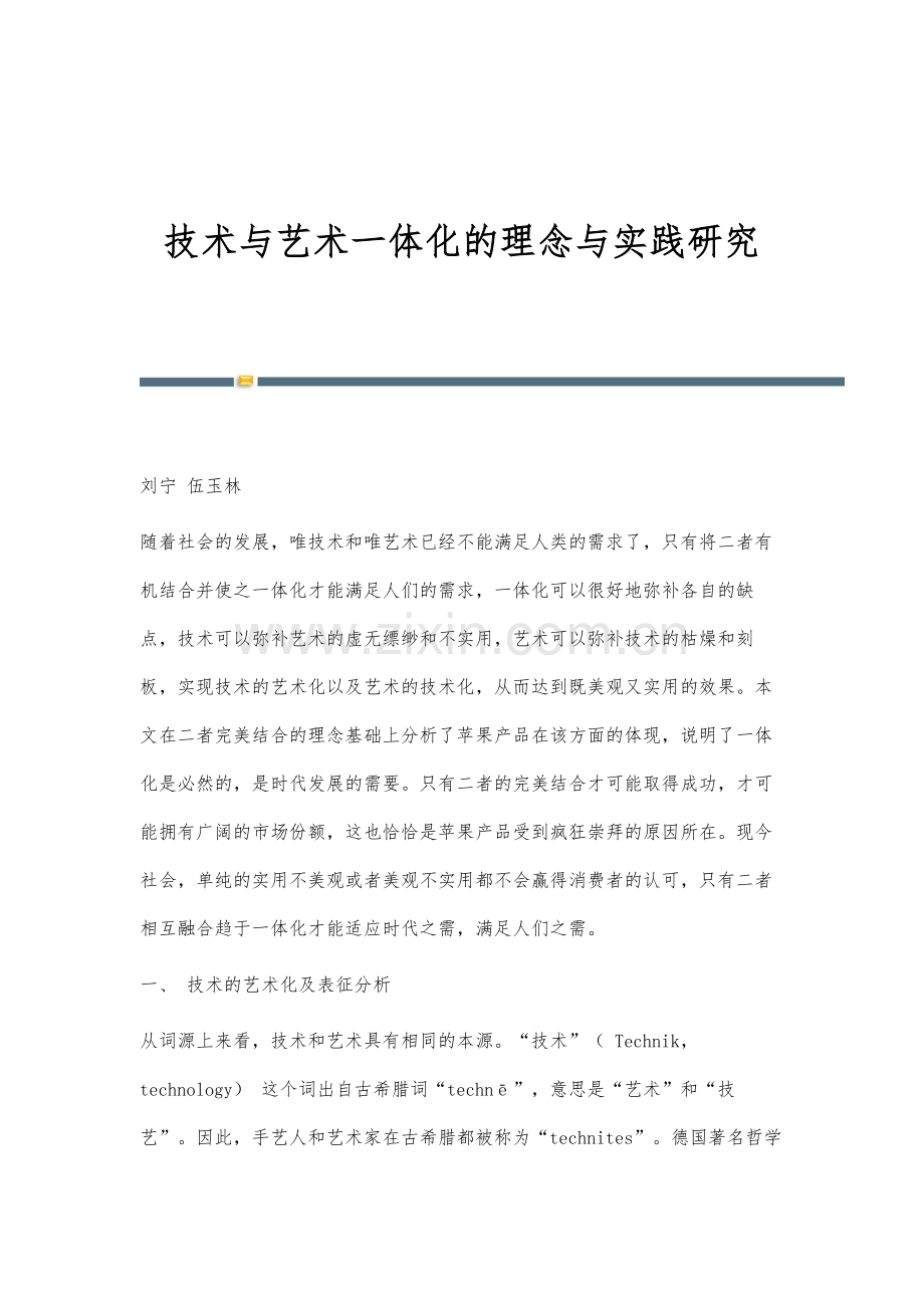 技术与艺术一体化的理念与实践研究.docx_第1页