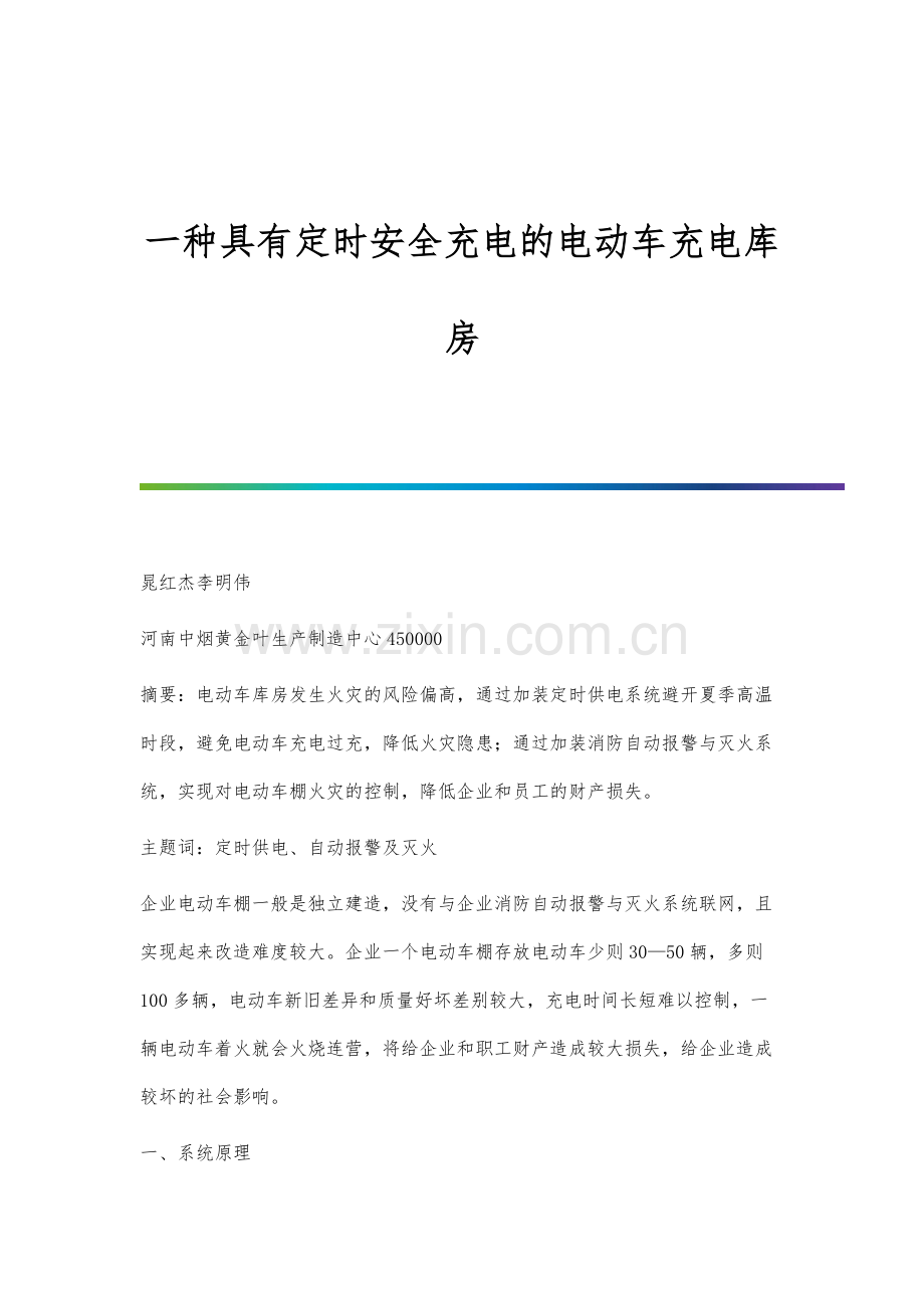 一种具有定时安全充电的电动车充电库房.docx_第1页