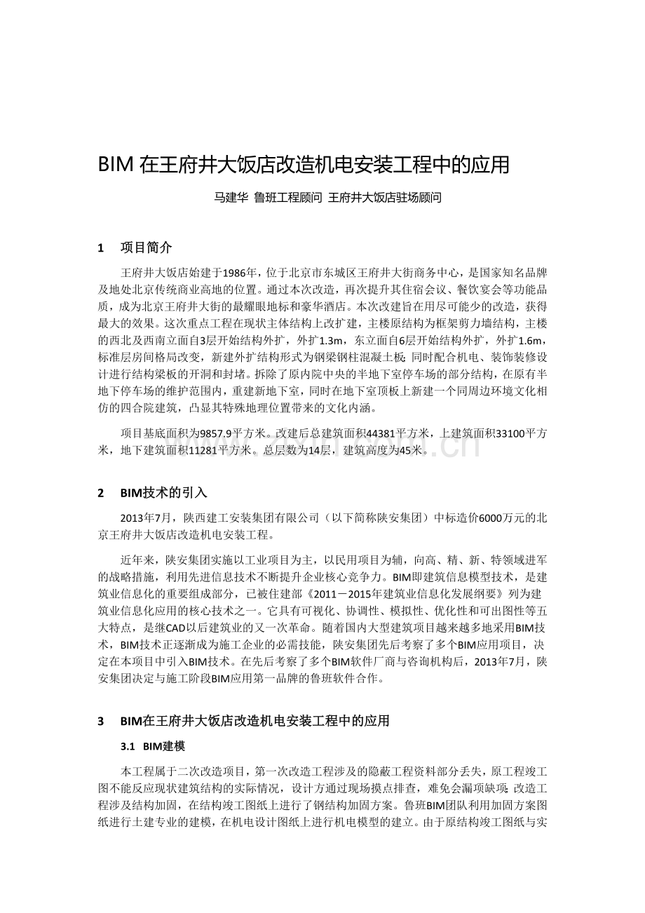 [王府井大饭店]BIM在王府井大饭店改造机电安装工程中的应用(定).doc_第1页