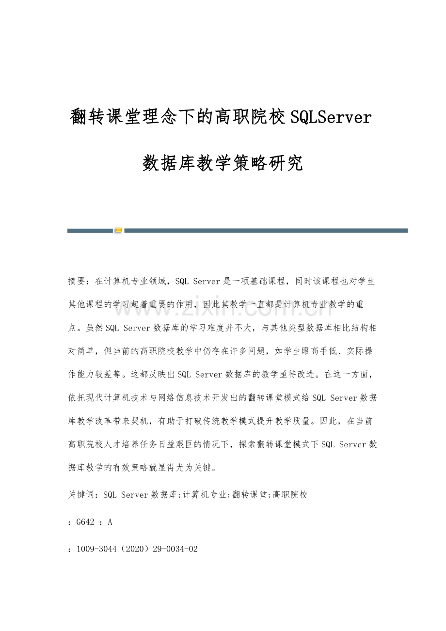 翻转课堂理念下的高职院校SQLServer数据库教学策略研究.docx_第1页