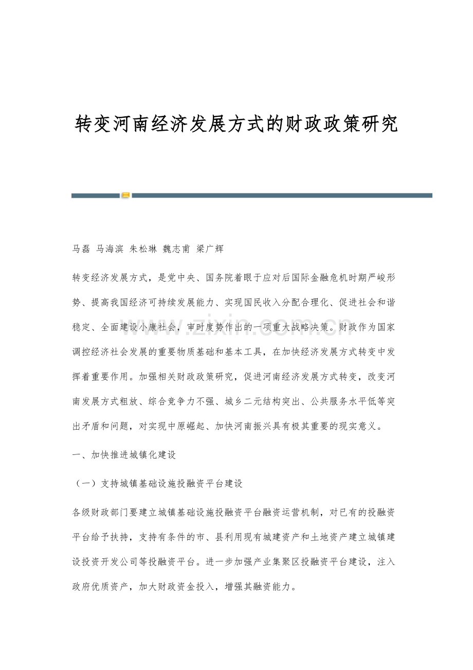 转变河南经济发展方式的财政政策研究.docx_第1页