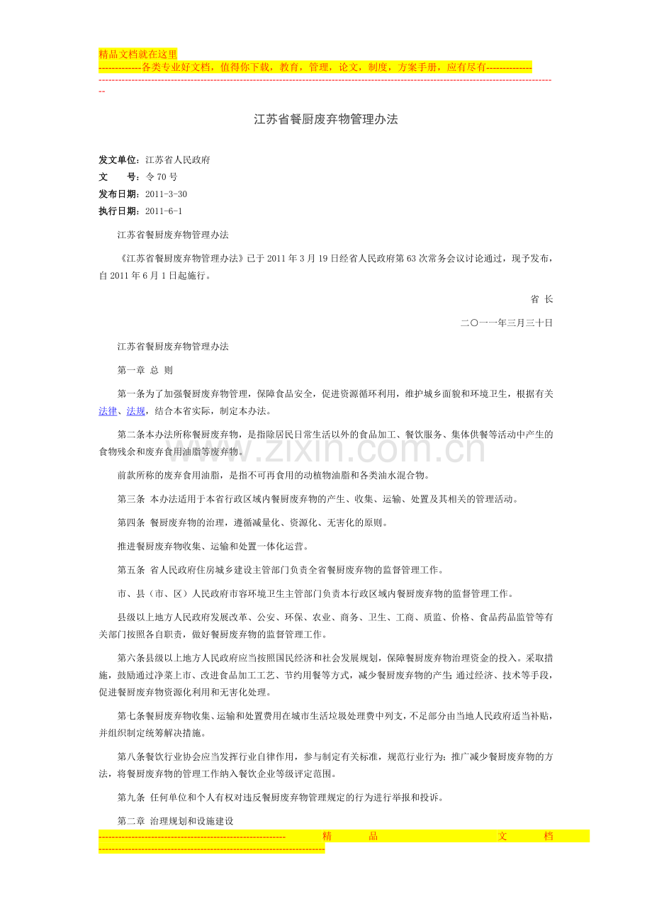 江苏省餐厨废弃物管理办法-江苏省人民政府令70号.doc_第1页