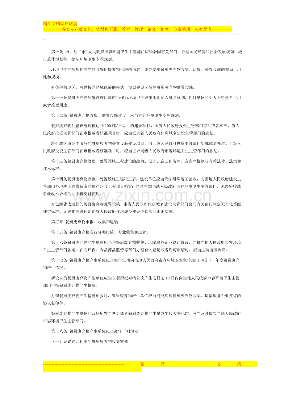 江苏省餐厨废弃物管理办法-江苏省人民政府令70号.doc_第2页