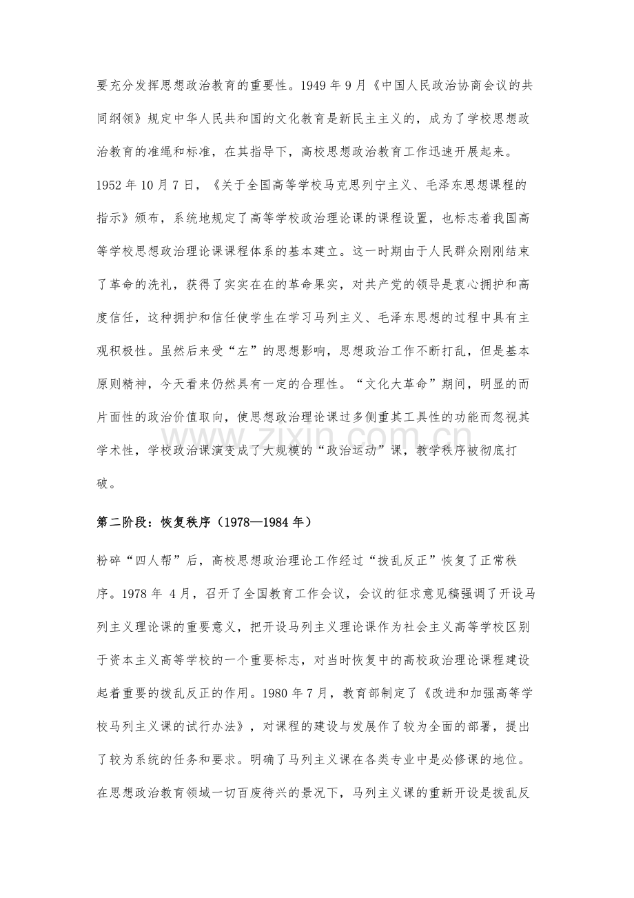 新中国成立70多年高校思想政治理论课建设研究.docx_第2页