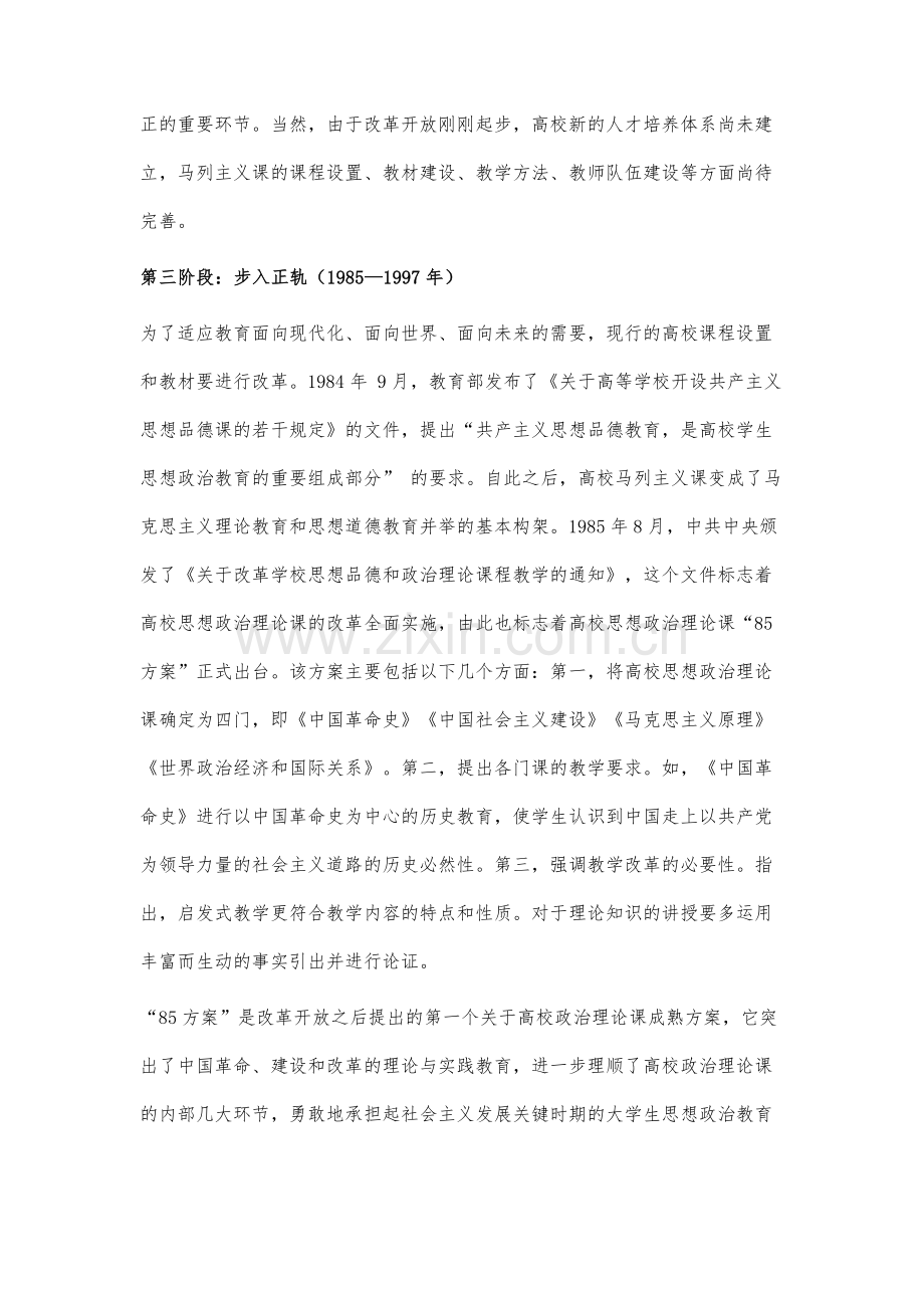 新中国成立70多年高校思想政治理论课建设研究.docx_第3页