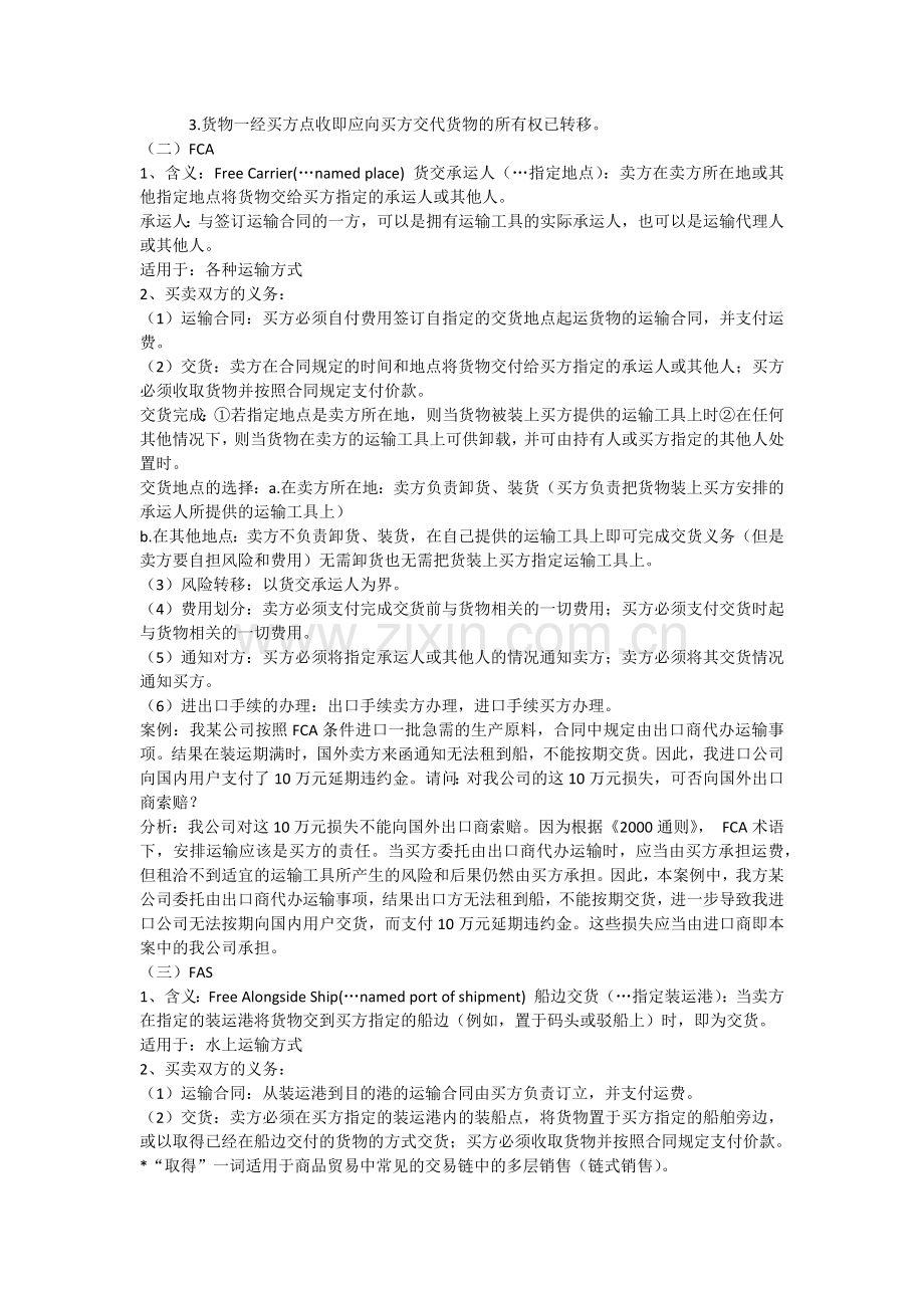 【国际贸易理论与实务】第三章贸易术语要点总结.docx_第2页