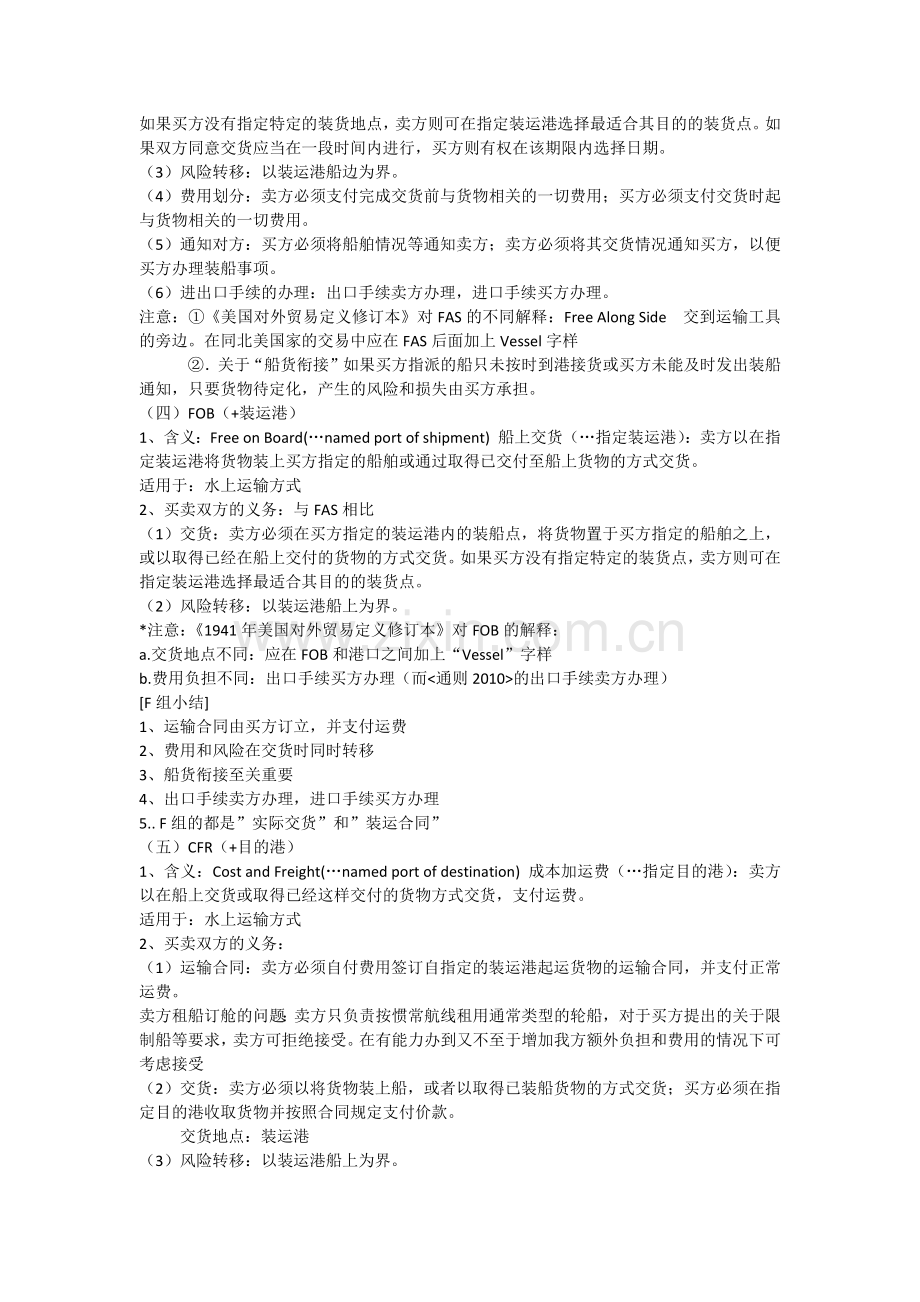 【国际贸易理论与实务】第三章贸易术语要点总结.docx_第3页