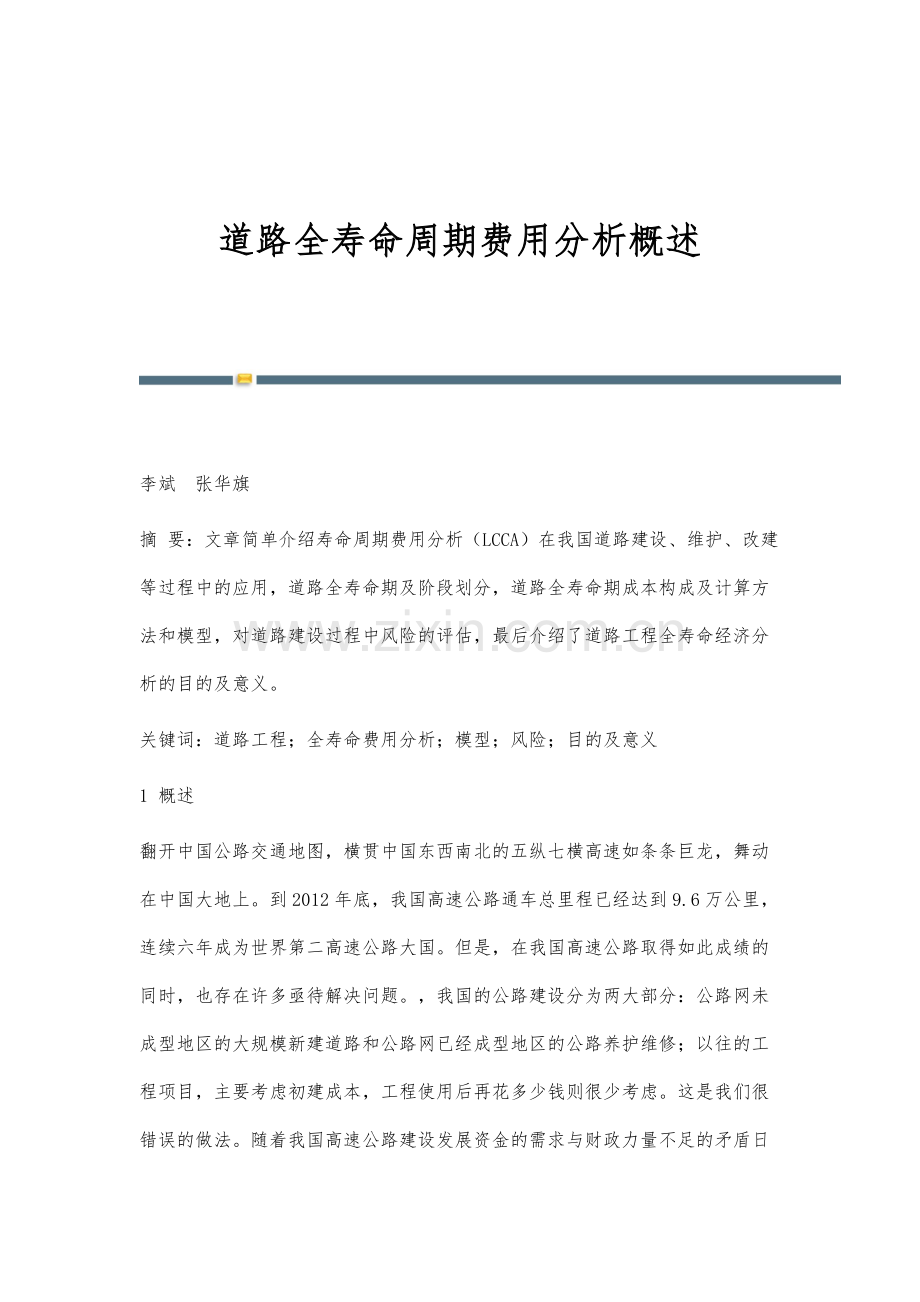 道路全寿命周期费用分析概述.docx_第1页