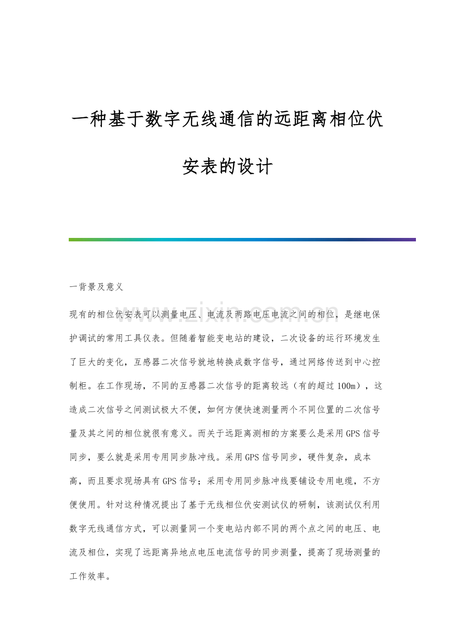 一种基于数字无线通信的远距离相位伏安表的设计.docx_第1页