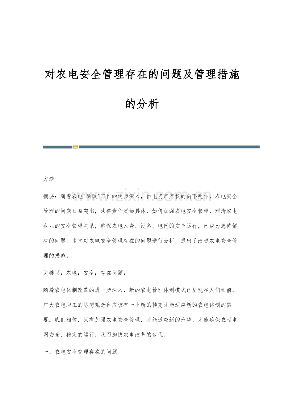 对农电安全管理存在的问题及管理措施的分析.docx_第1页