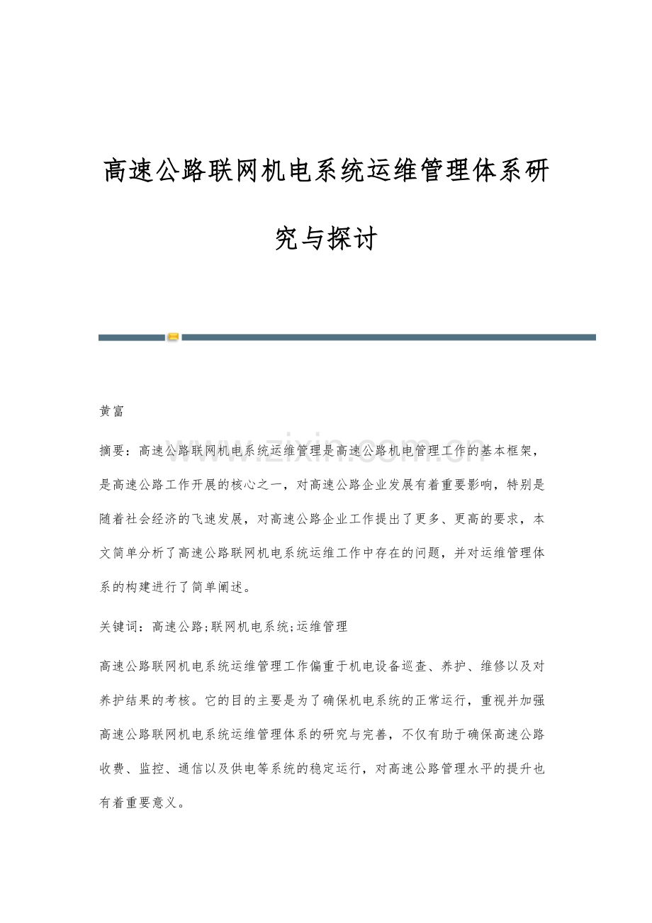 高速公路联网机电系统运维管理体系研究与探讨.docx_第1页