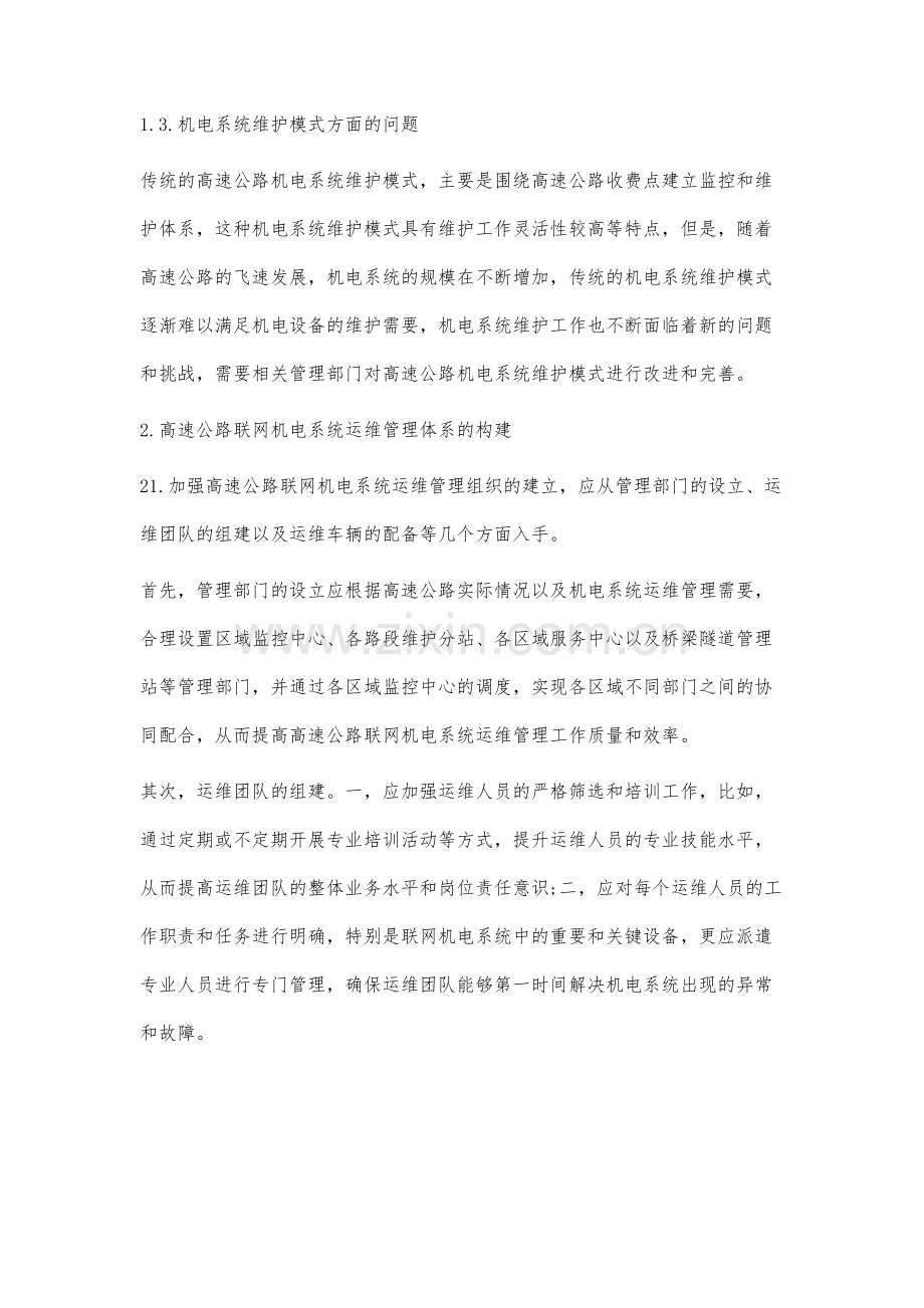 高速公路联网机电系统运维管理体系研究与探讨.docx_第3页