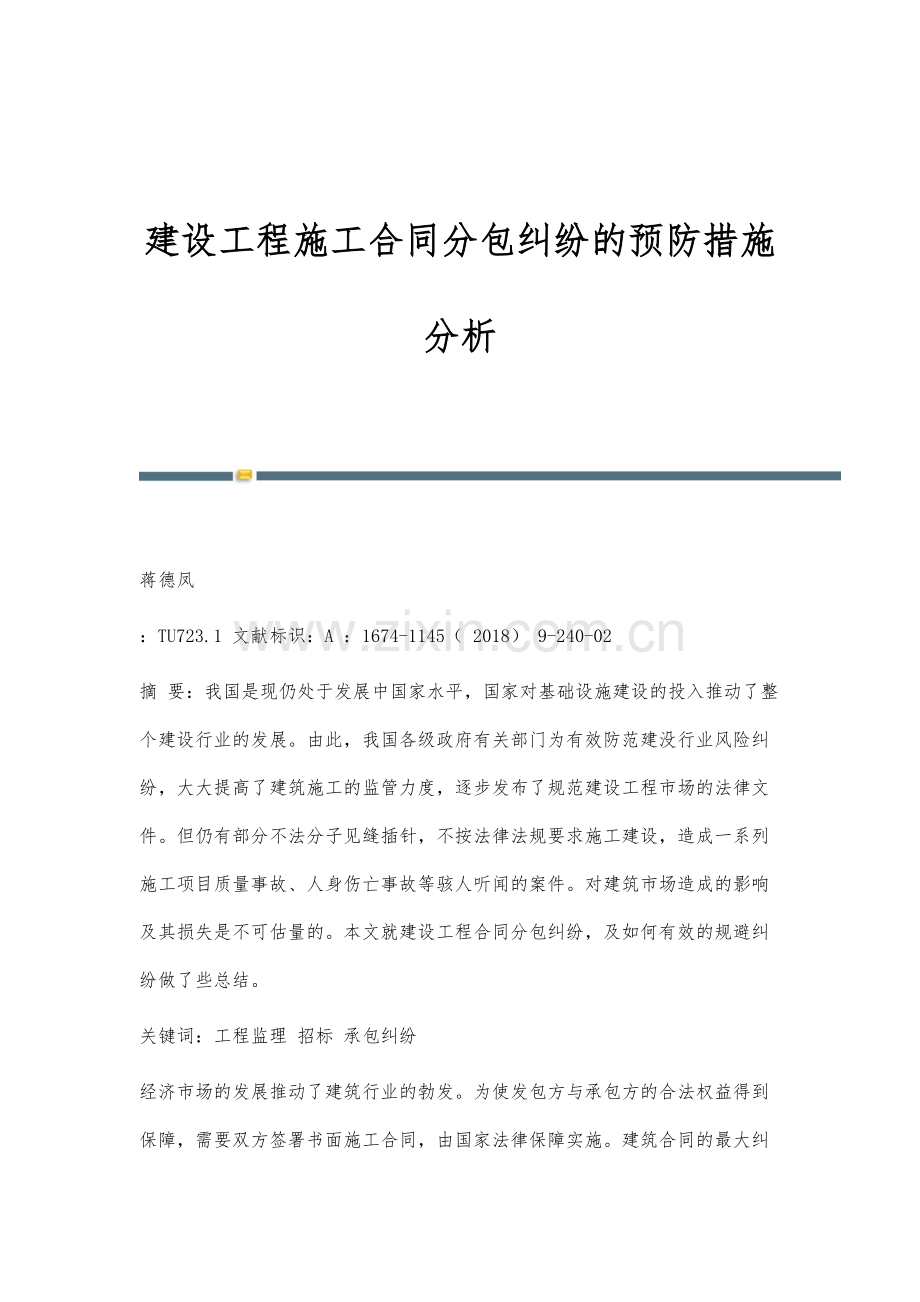 建设工程施工合同分包纠纷的预防措施分析.docx_第1页